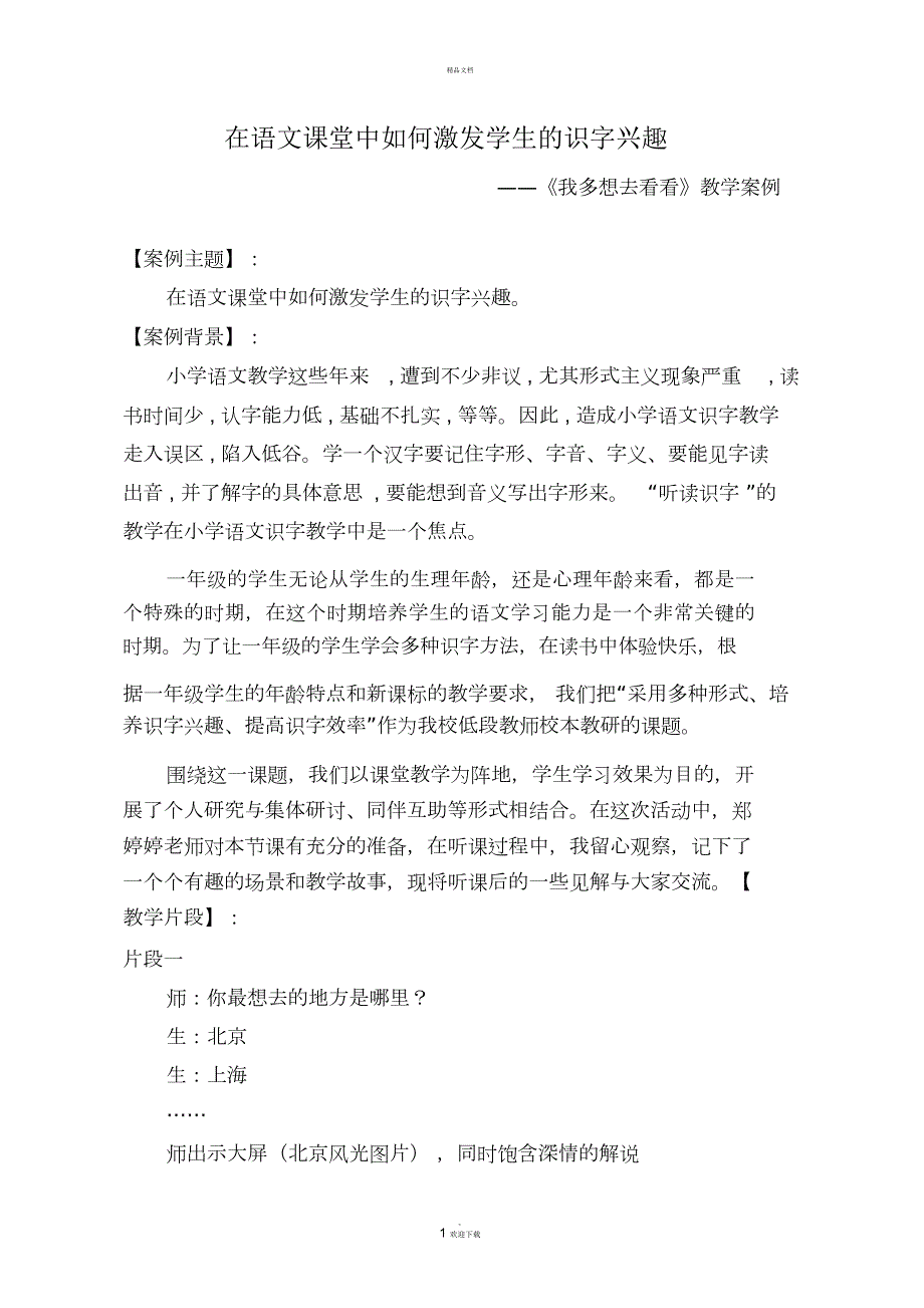 我多想去看看教学案例.docx_第1页
