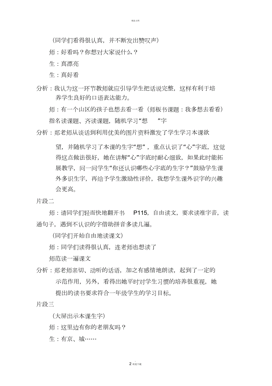 我多想去看看教学案例.docx_第2页