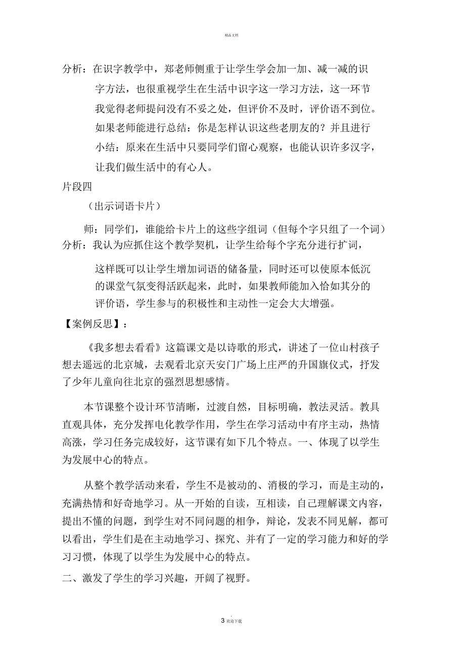 我多想去看看教学案例.docx_第3页