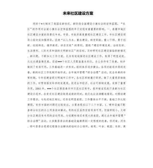未来社区建设方案.docx