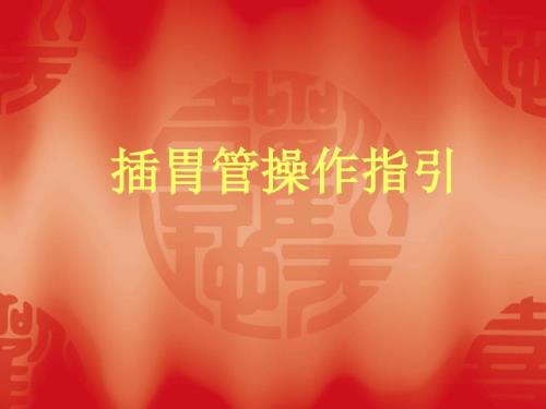 插胃管的操作指引ppt课件.ppt