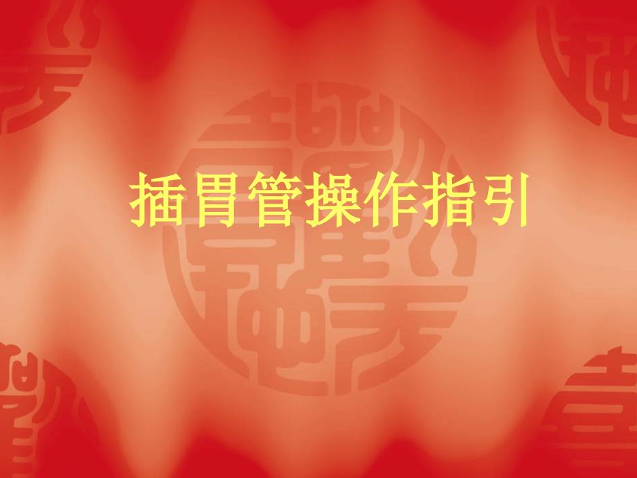 插胃管的操作指引ppt课件.ppt_第1页