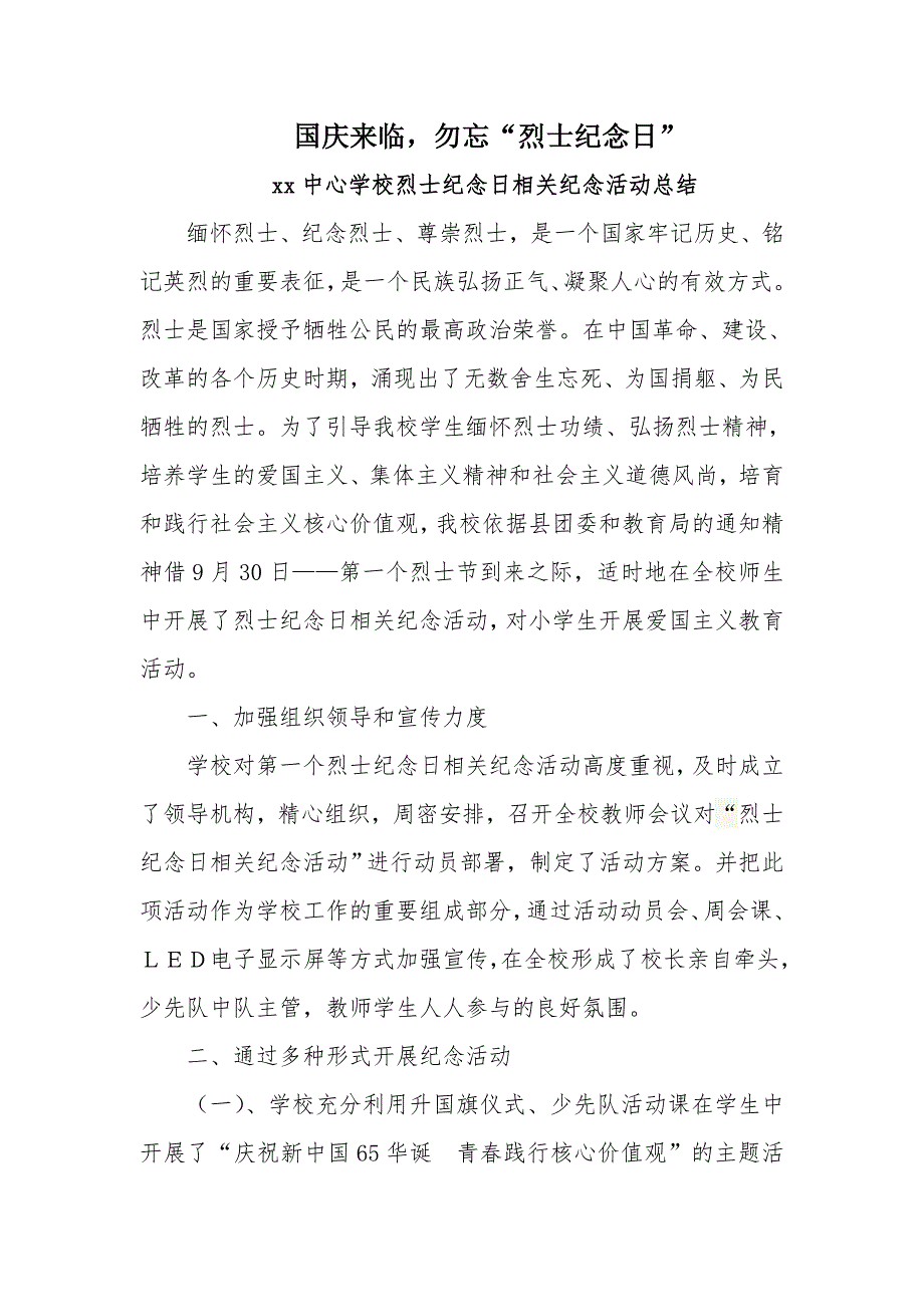 烈士纪念日相关纪念活动总结.doc_第1页