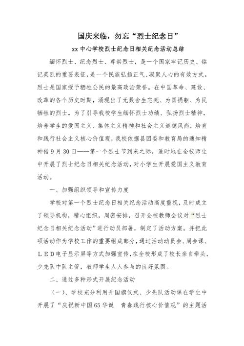 烈士纪念日相关纪念活动总结.doc