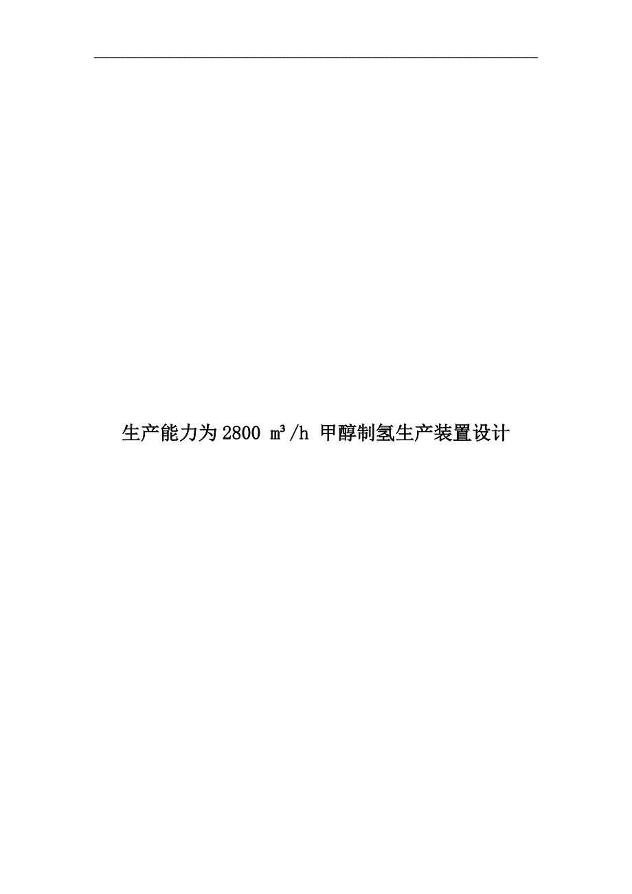 生产能力为2800m179h甲醇制氢生产装置设计.doc_第1页