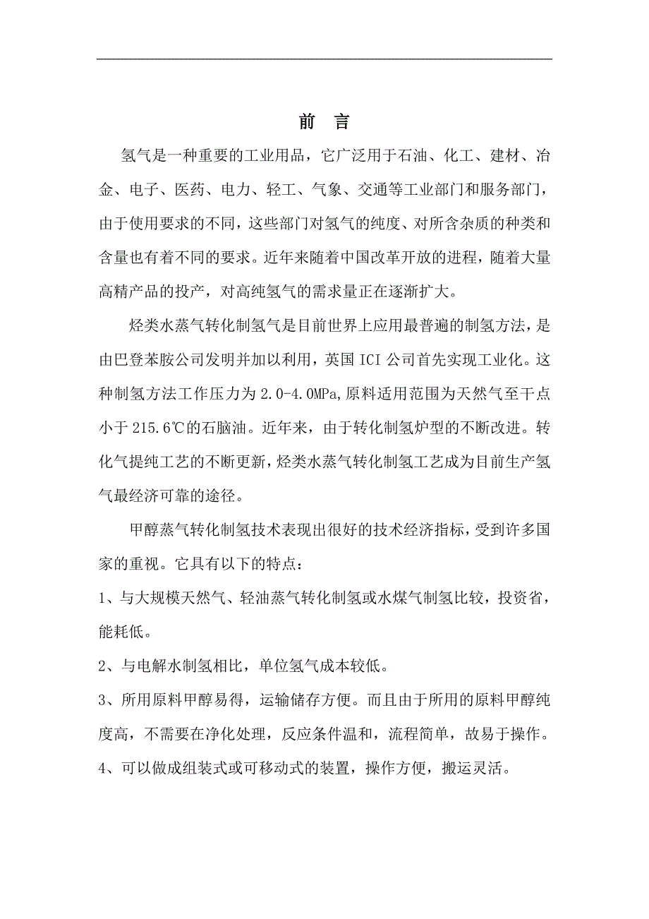 生产能力为2800m179h甲醇制氢生产装置设计.doc_第2页