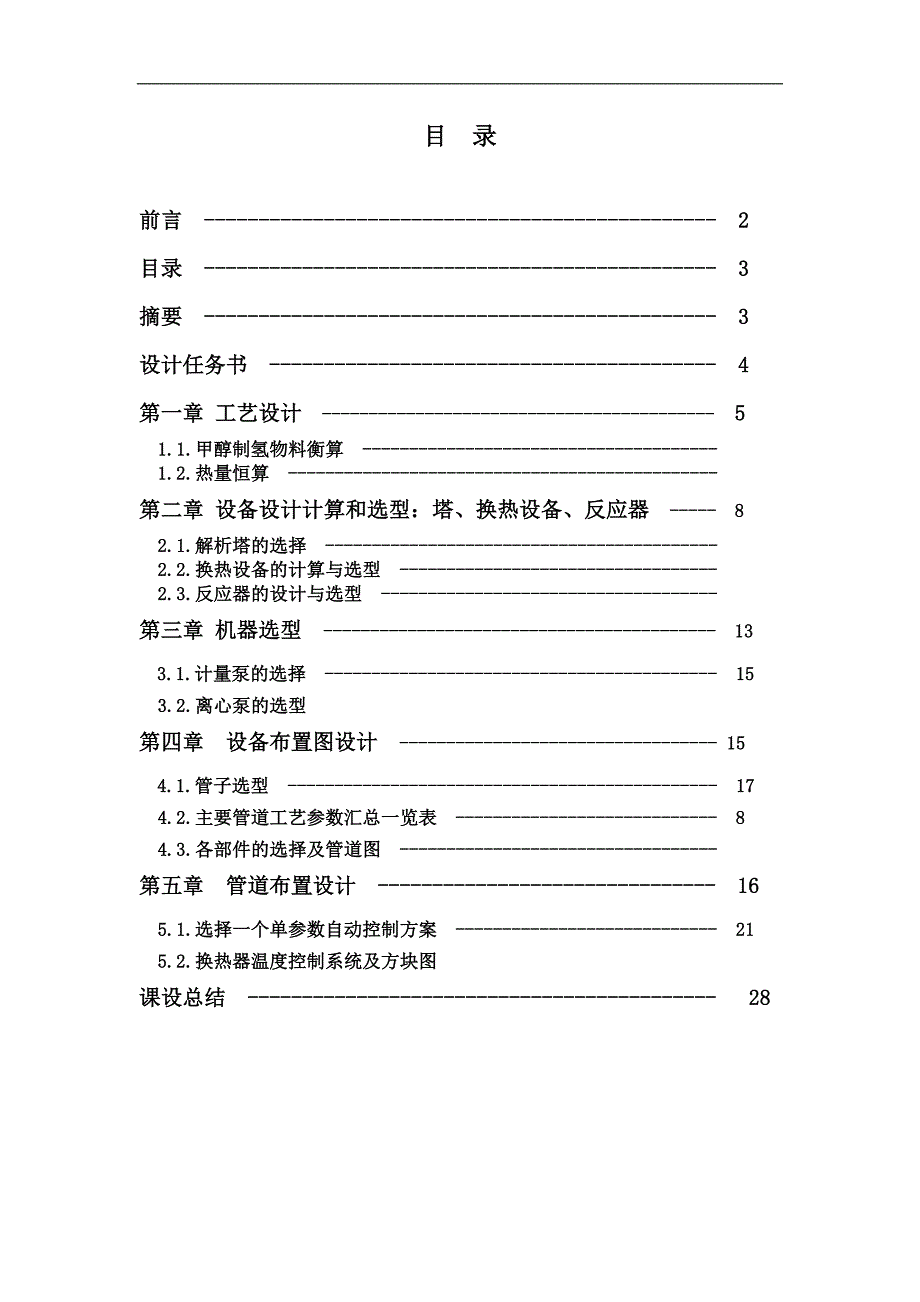 生产能力为2800m179h甲醇制氢生产装置设计.doc_第3页