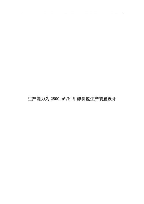 生产能力为2800m179h甲醇制氢生产装置设计.doc