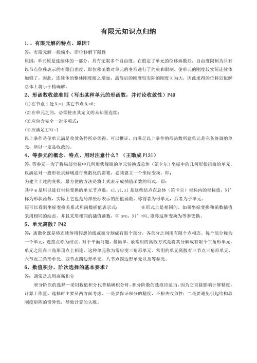 有限元基础知识归纳.doc