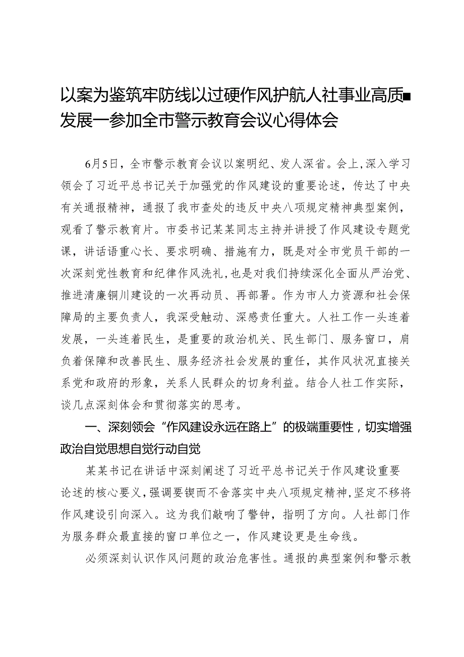 以案为鉴筑牢防线以过硬作风护航人社事业高质量发展——参加全市警示教育会议心得体会.docx_第1页