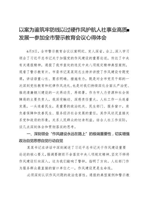 以案为鉴筑牢防线以过硬作风护航人社事业高质量发展——参加全市警示教育会议心得体会.docx