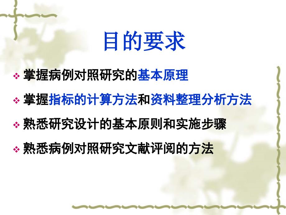 病例对照研究PPT课件.ppt_第2页
