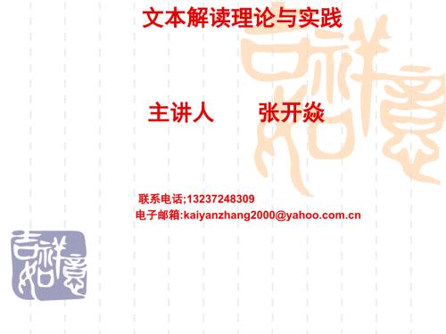 文本解读理论与实践.ppt