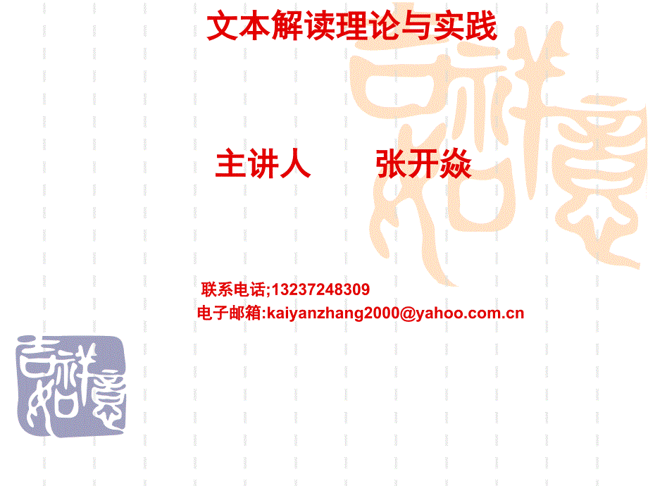 文本解读理论与实践.ppt_第1页