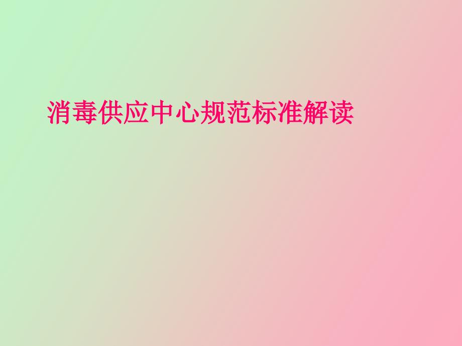 消毒供应中心规范标准解读.ppt_第1页
