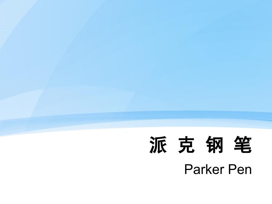 派克钢笔介绍PPT课件.ppt_第1页