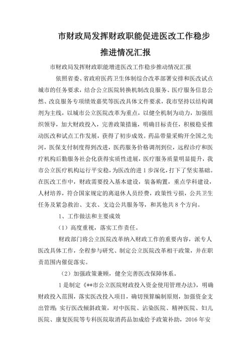市财政局发挥财政职能促进医改工作稳步推进情况汇报.doc