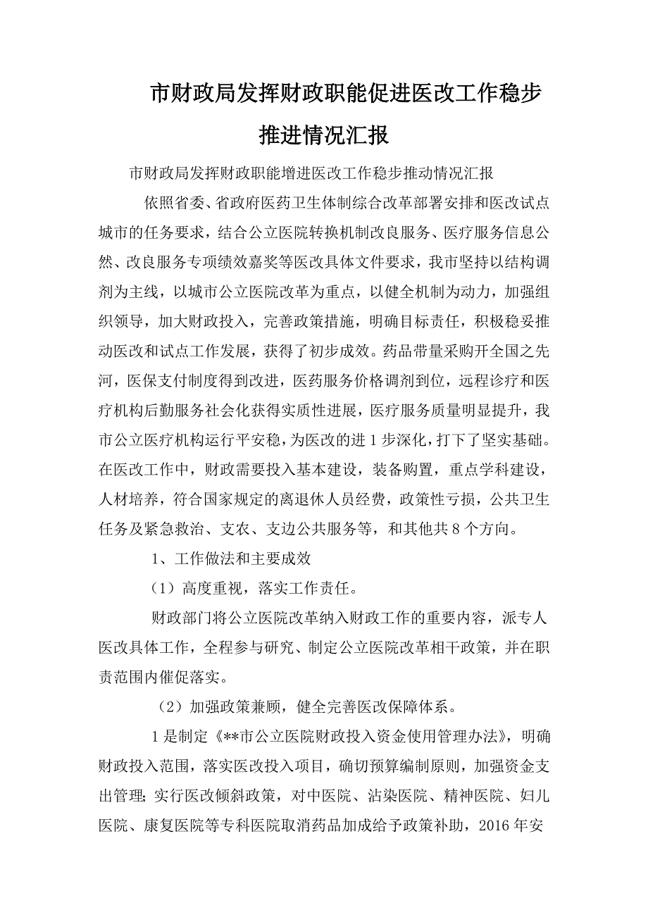 市财政局发挥财政职能促进医改工作稳步推进情况汇报.doc_第1页