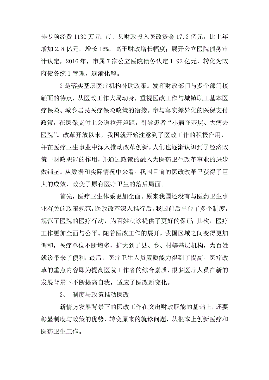 市财政局发挥财政职能促进医改工作稳步推进情况汇报.doc_第2页