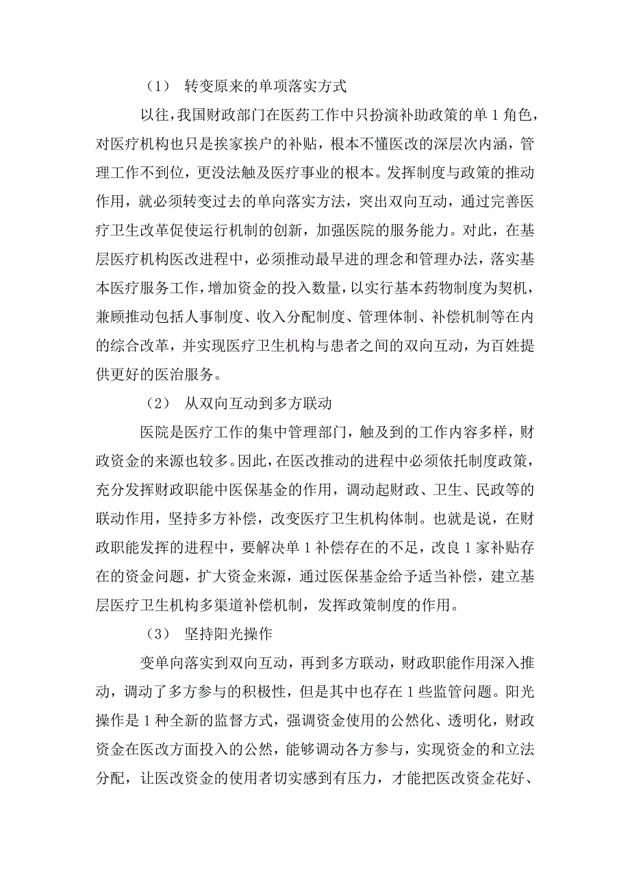 市财政局发挥财政职能促进医改工作稳步推进情况汇报.doc_第3页