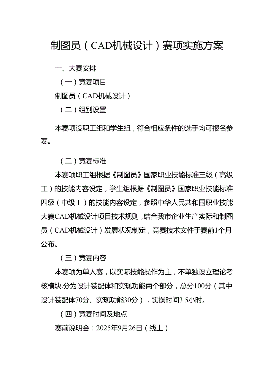 重庆市第四届工业设计职业技能竞赛-制图员（CAD机械设计）赛项实施方案.docx_第1页