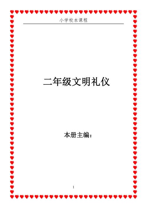 小学二年级校本教材文明礼仪.doc