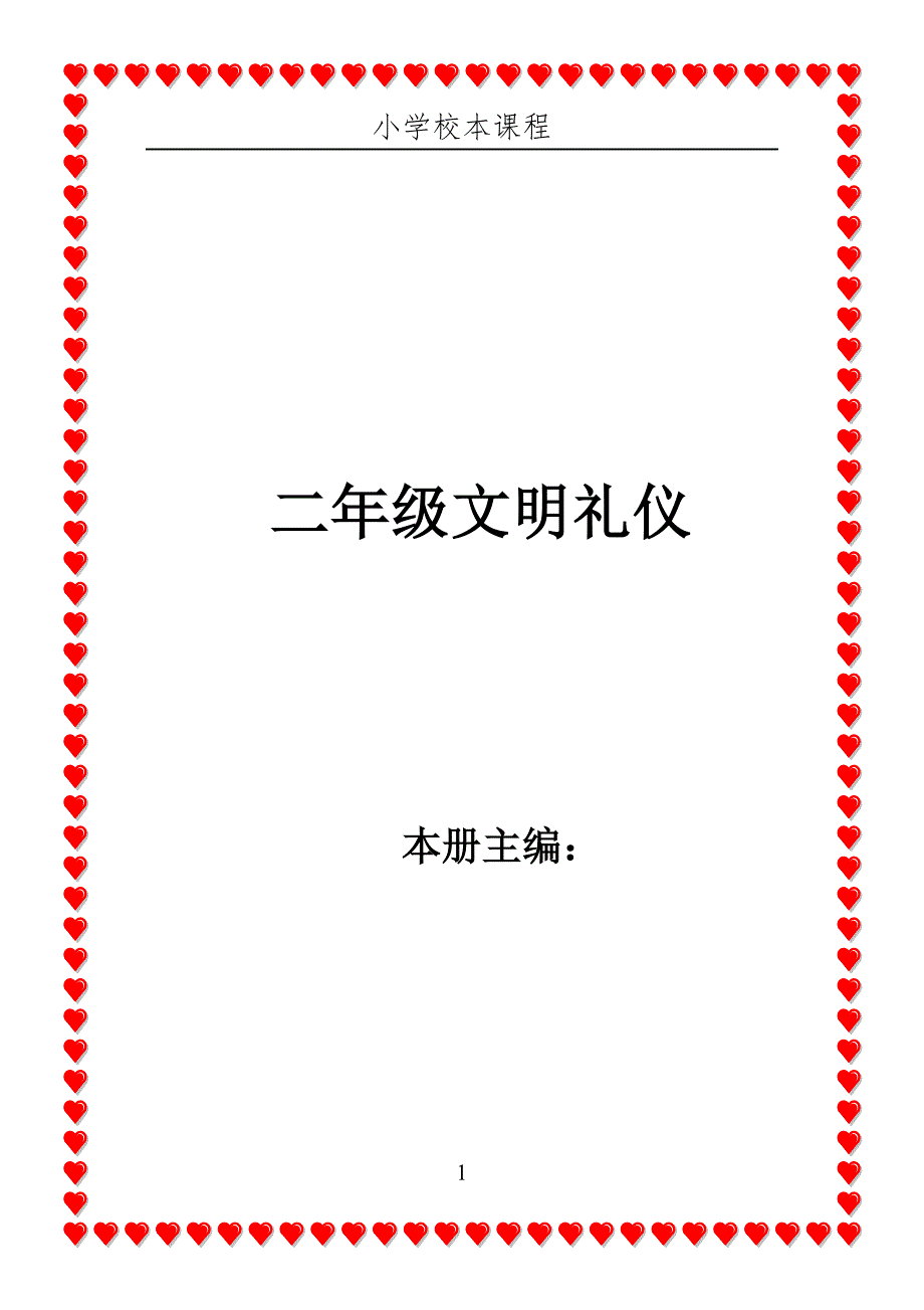 小学二年级校本教材文明礼仪.doc_第1页