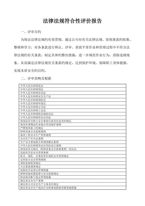 法律法规符合性评价报告.doc