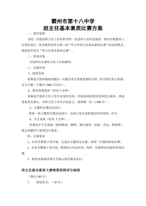 班主任素质比赛方案.doc