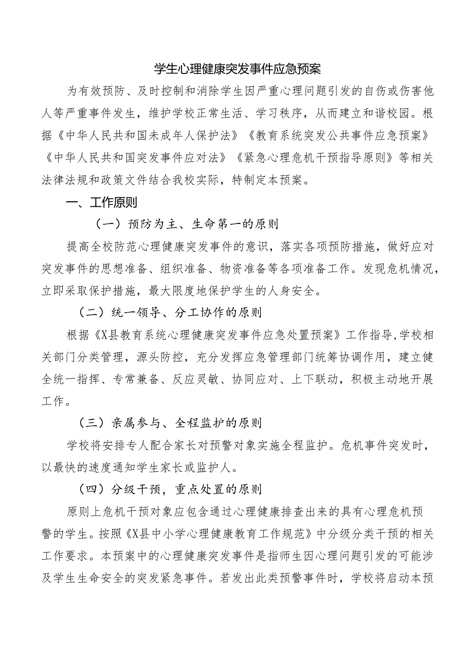 学生心理健康突发事件应急预案.docx_第1页
