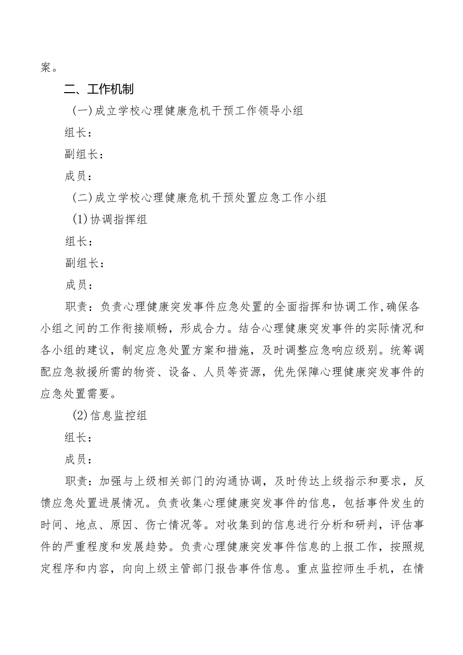 学生心理健康突发事件应急预案.docx_第2页
