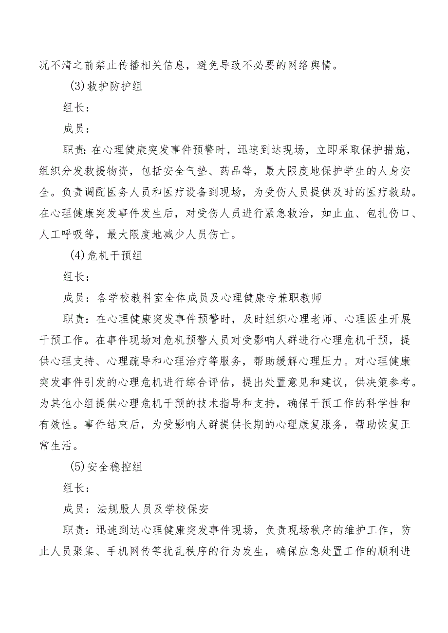 学生心理健康突发事件应急预案.docx_第3页