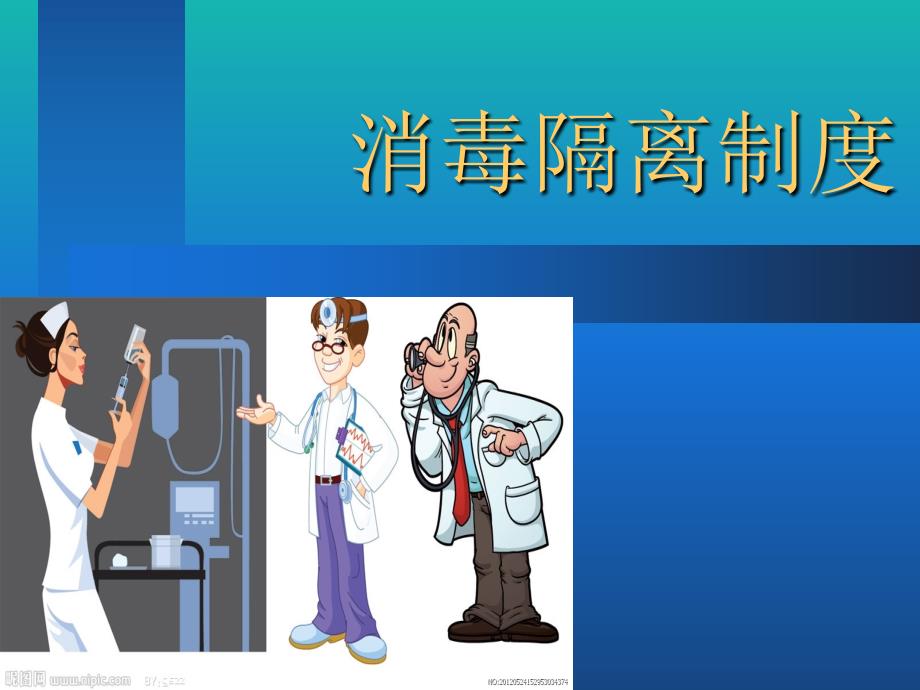 消毒隔离制度课件.ppt_第1页