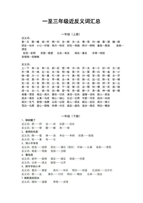 小学一至三年级近反义词汇总人教版.doc