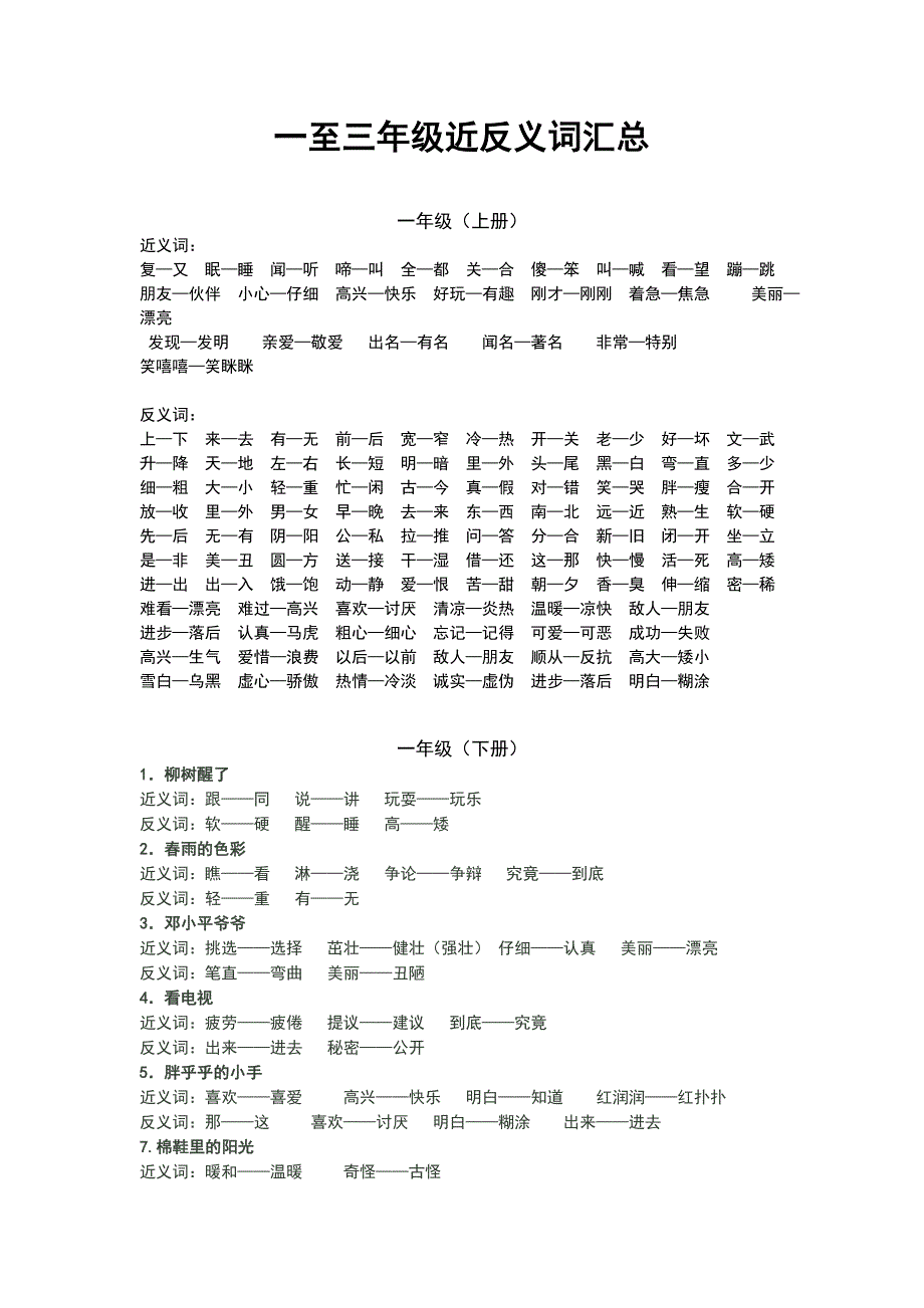 小学一至三年级近反义词汇总人教版.doc_第1页