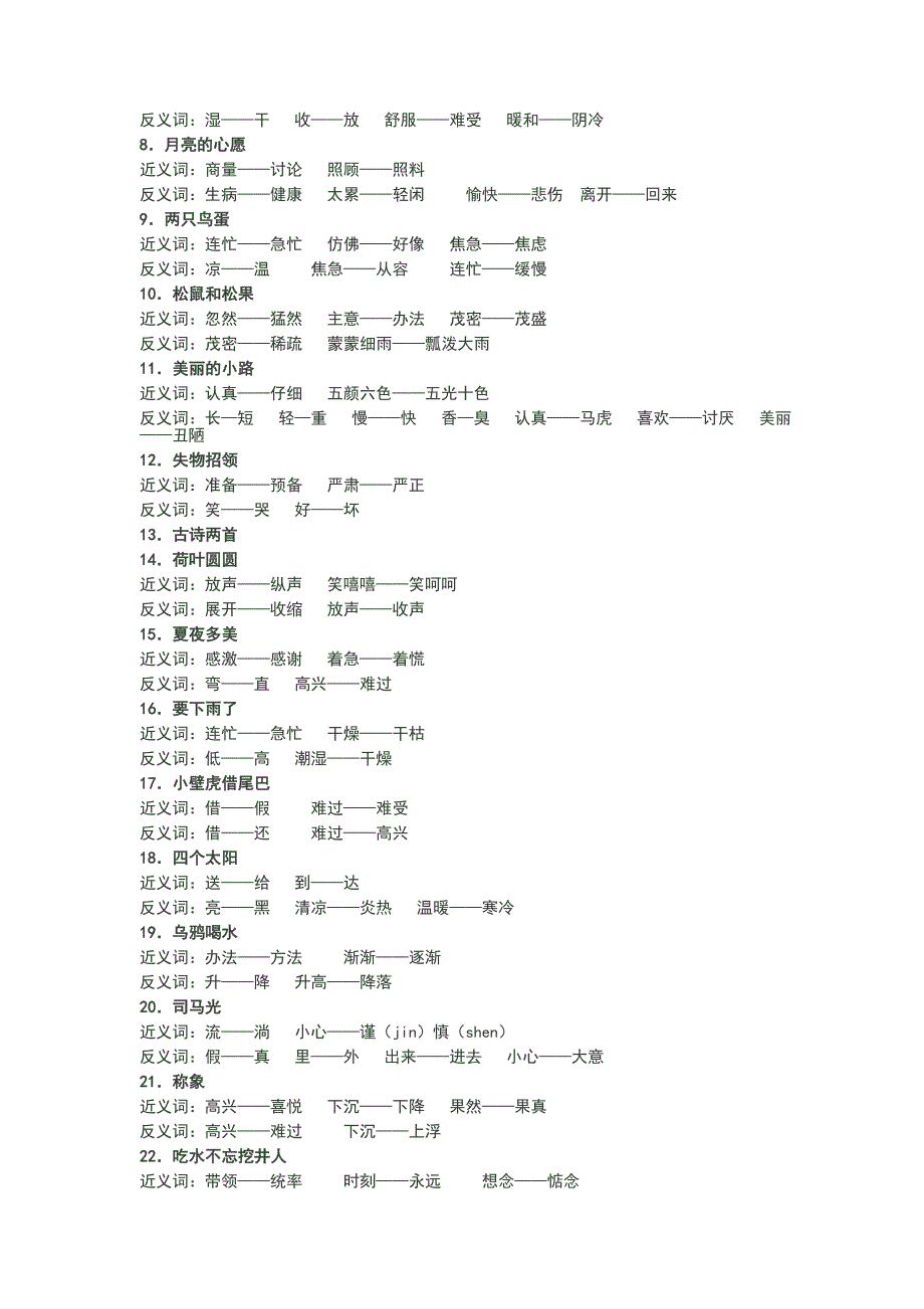 小学一至三年级近反义词汇总人教版.doc_第2页