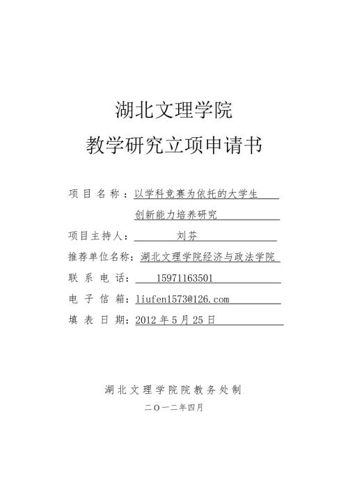 教学立项研究申请书.doc