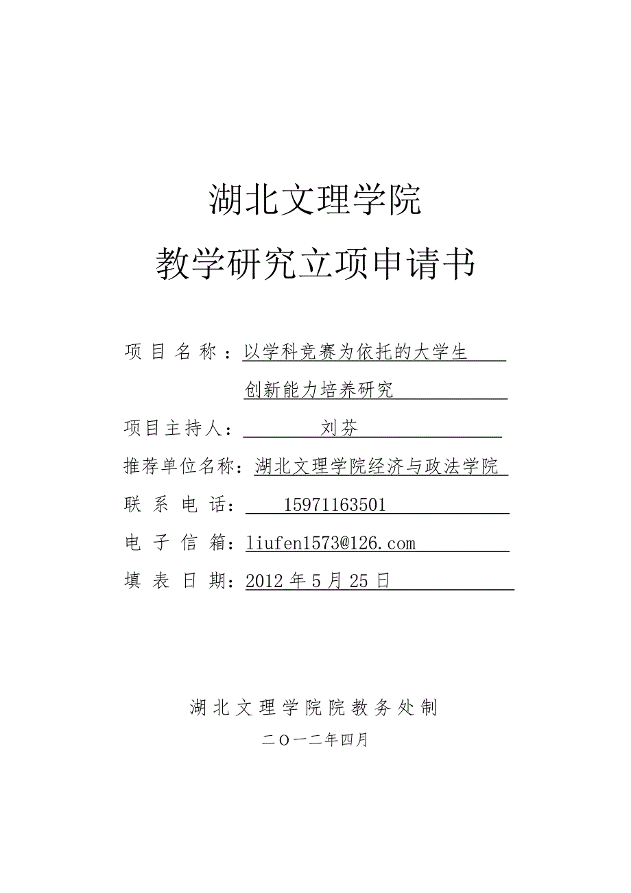 教学立项研究申请书.doc_第1页