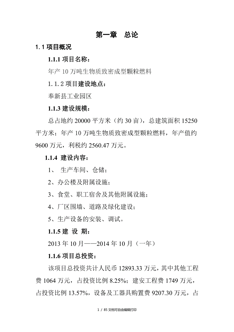 年产10万吨生物质致密成型颗粒燃料项目可行性研究报告.doc_第1页