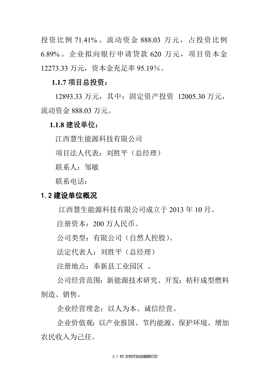 年产10万吨生物质致密成型颗粒燃料项目可行性研究报告.doc_第2页