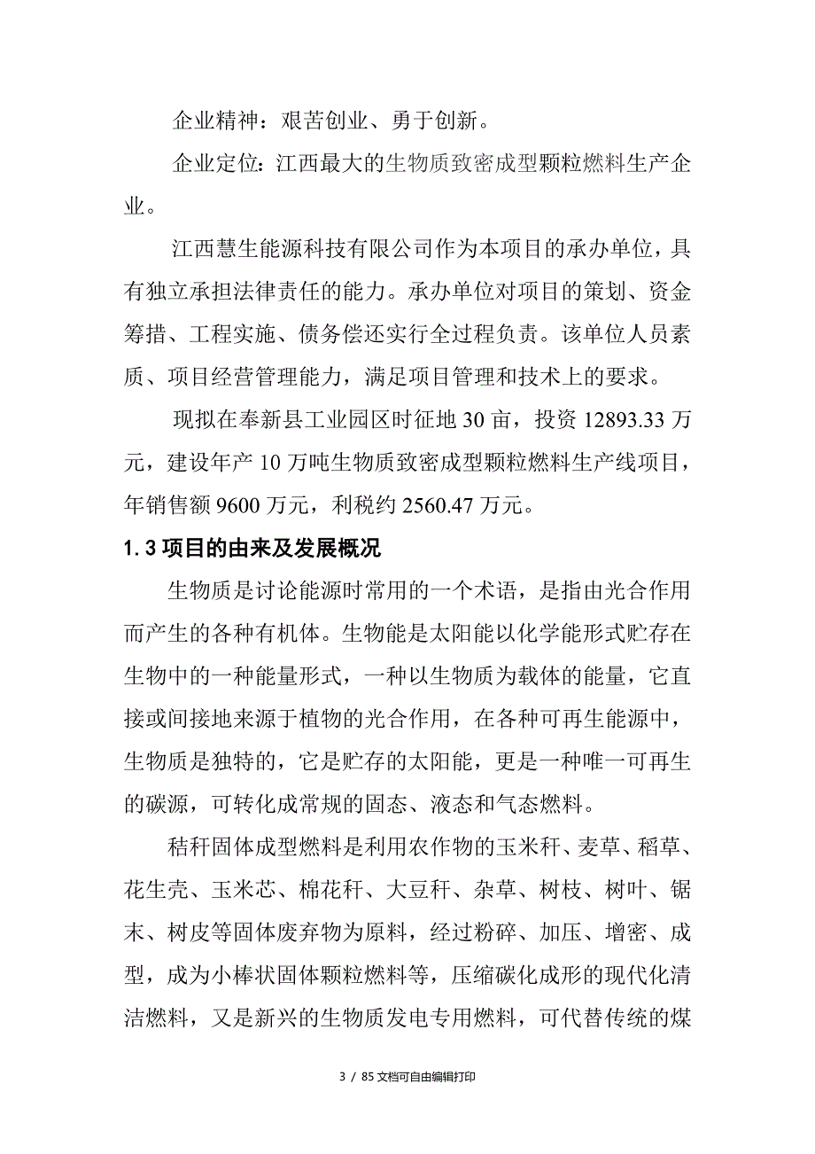 年产10万吨生物质致密成型颗粒燃料项目可行性研究报告.doc_第3页