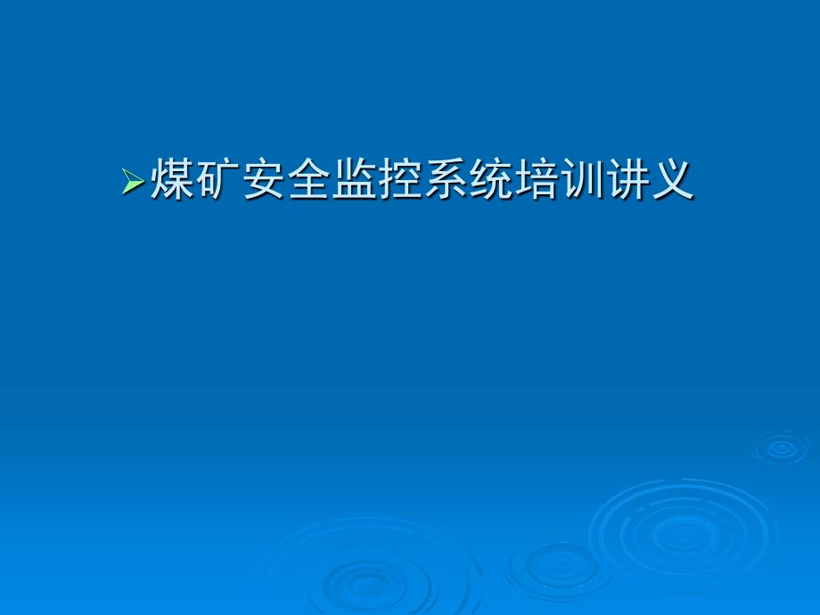 煤矿安全监控系统培训.ppt_第1页