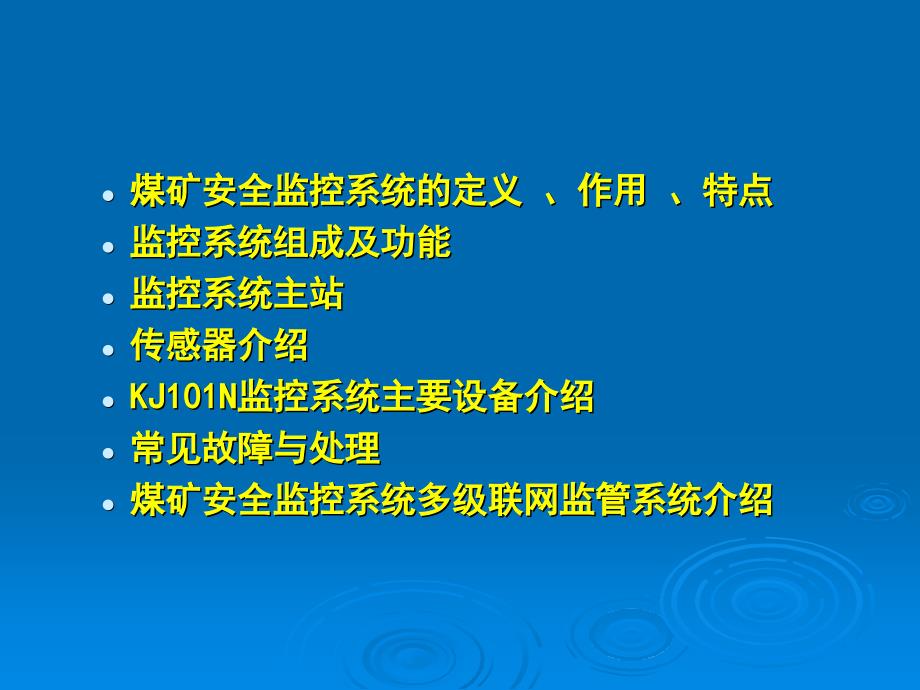 煤矿安全监控系统培训.ppt_第2页