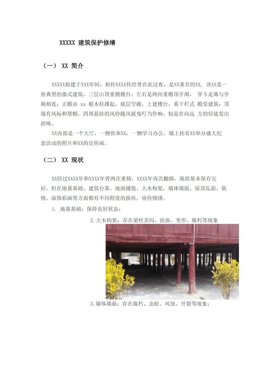 建筑修缮建设项目.docx_第1页