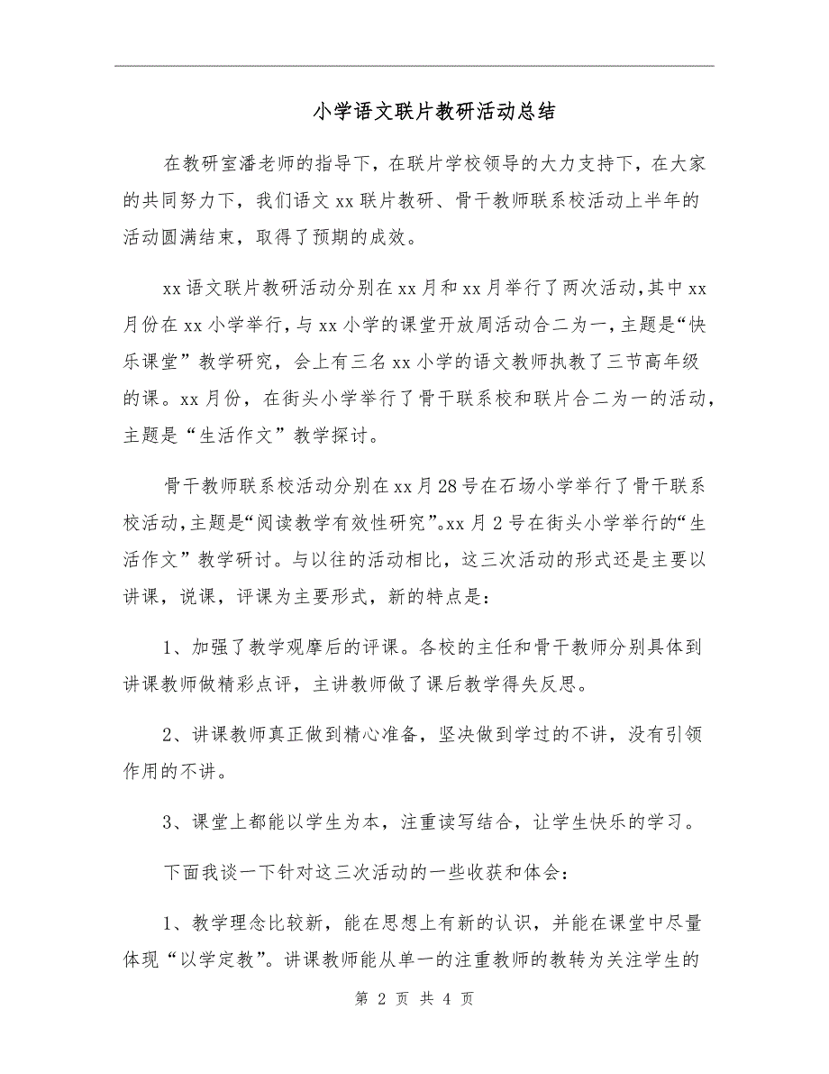 小学语文联片教研活动总结.doc_第2页