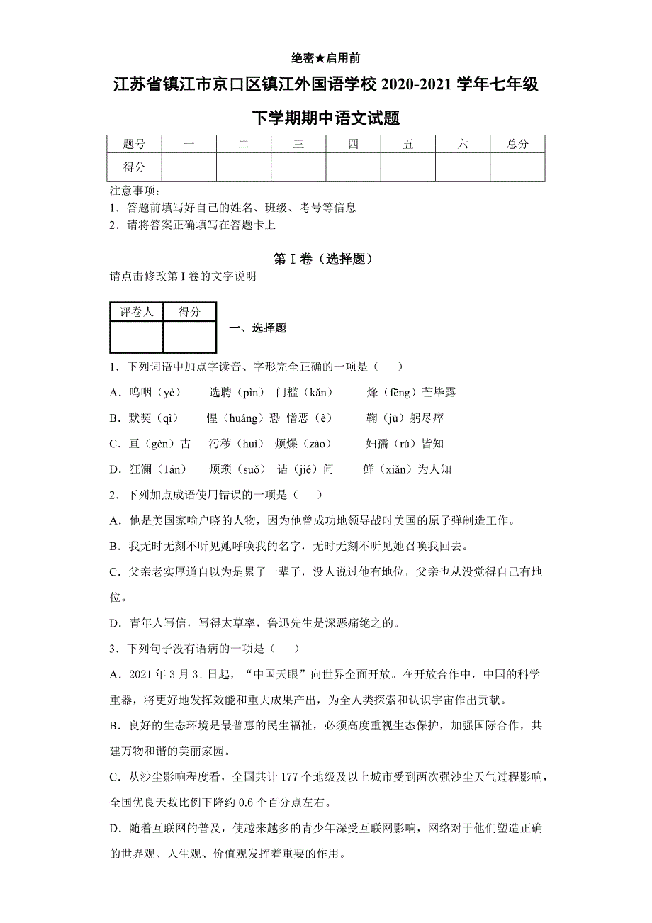 江苏省镇江市京口区镇江外国语学校20202021七年级下学期期中语文试题含答案.docx_第1页