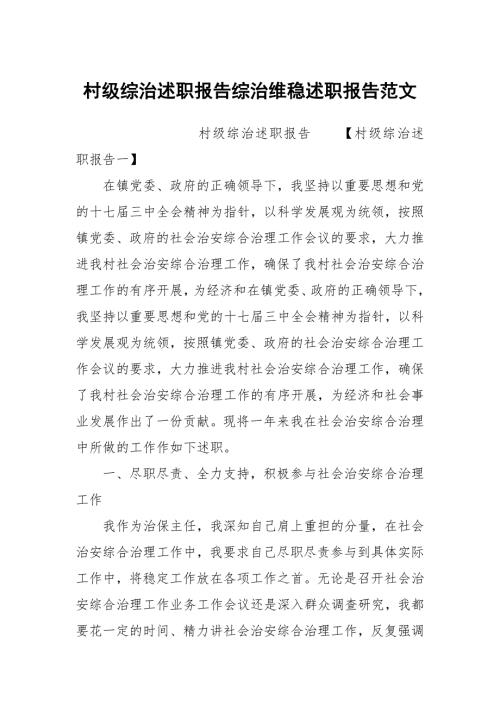 村级综治述职报告综治维稳述职报告范文.docx