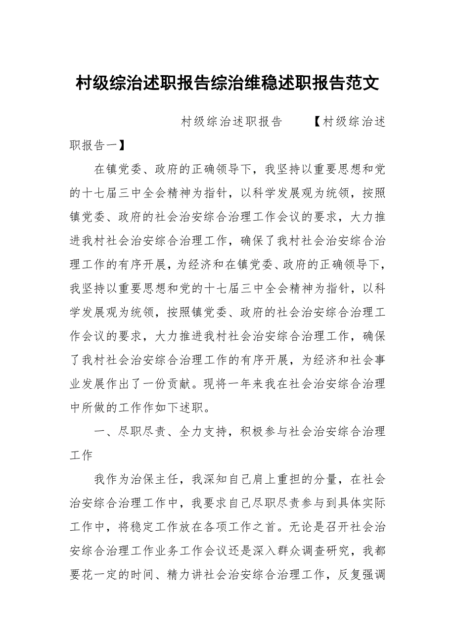 村级综治述职报告综治维稳述职报告范文.docx_第1页