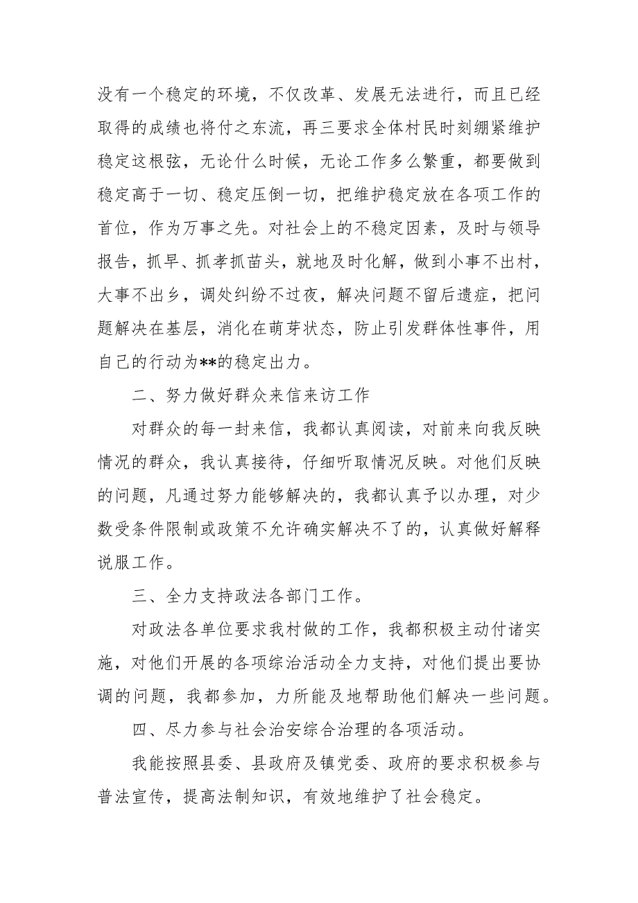 村级综治述职报告综治维稳述职报告范文.docx_第2页