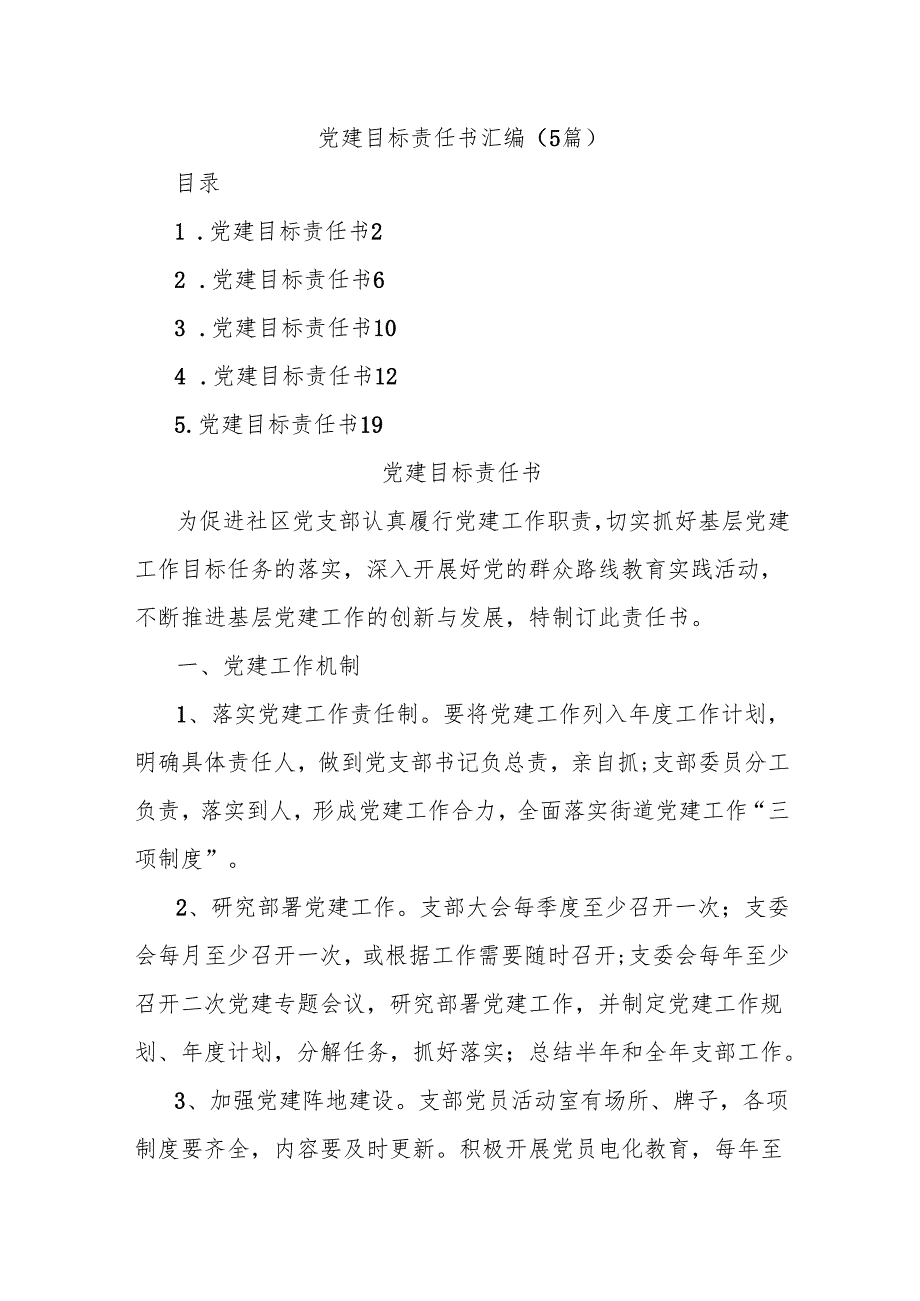 (5篇)党建目标责任书汇编.docx_第1页